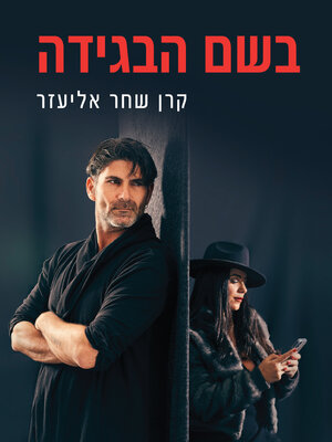 cover image of בשם הבגידה